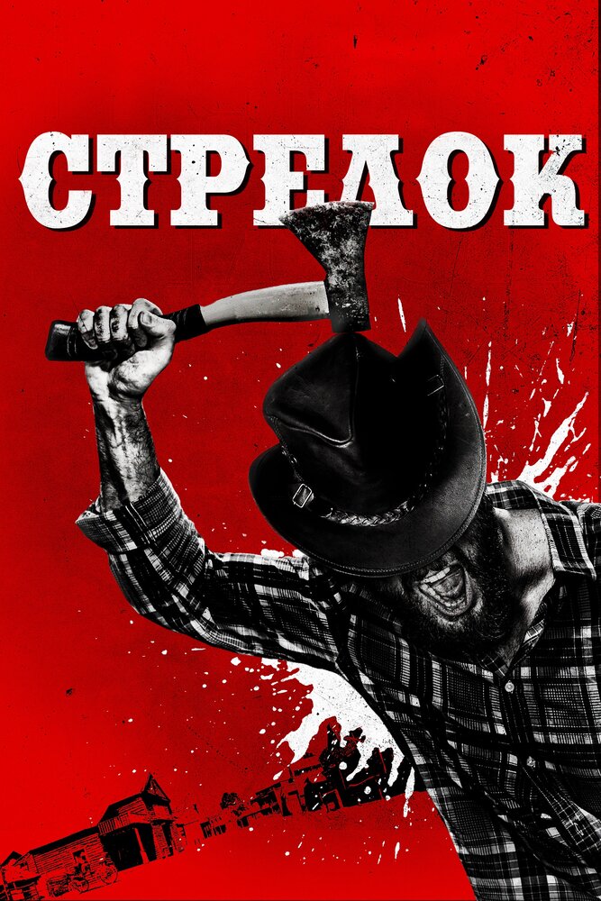 Стрелок (2019) постер