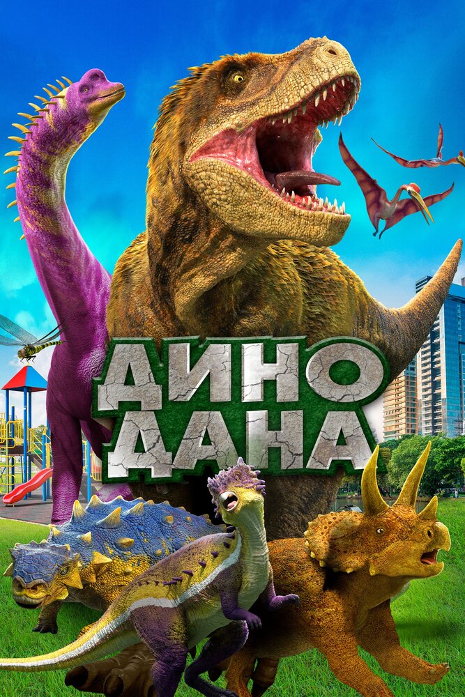 Дино Дана (2019) постер