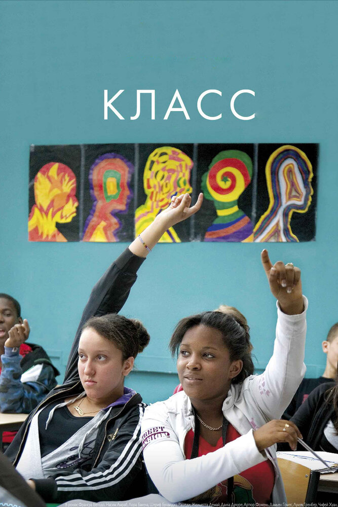 Класс (2008) постер