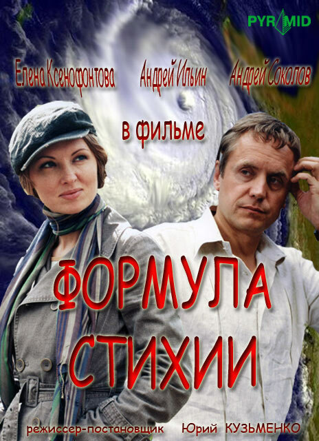 Формула стихии (2007) постер