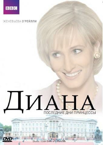 Диана: Последние дни принцессы (2007) постер