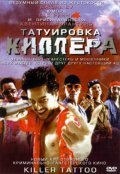 Татуировка киллера (2001) постер