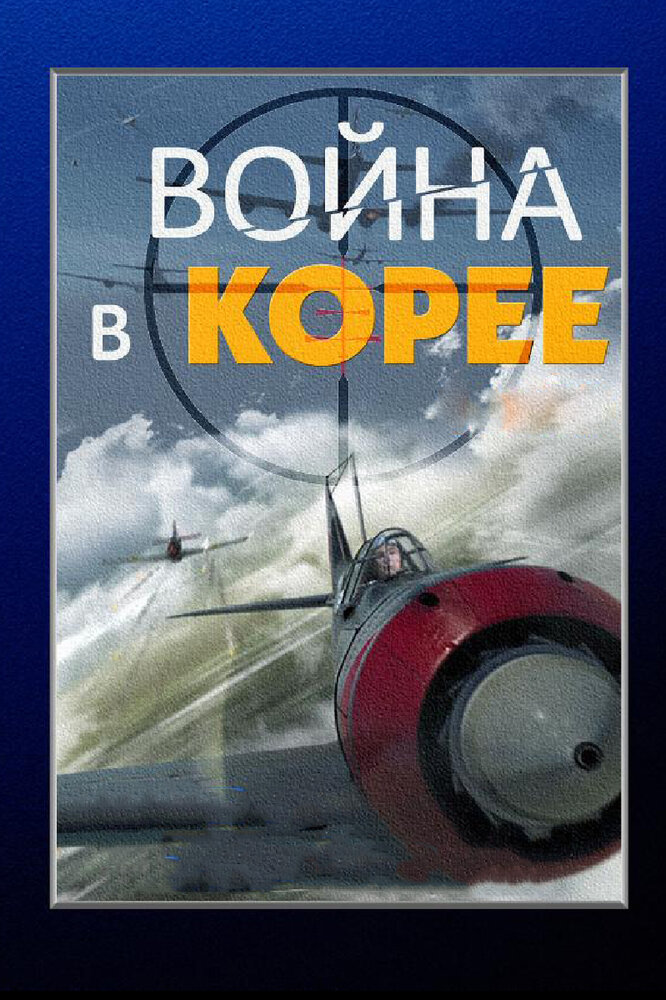 Война в Корее (2012) постер