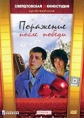 Поражение после победы (1989) постер