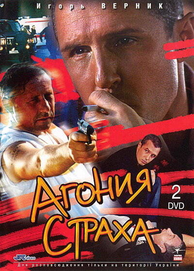 Агония страха (2007) постер