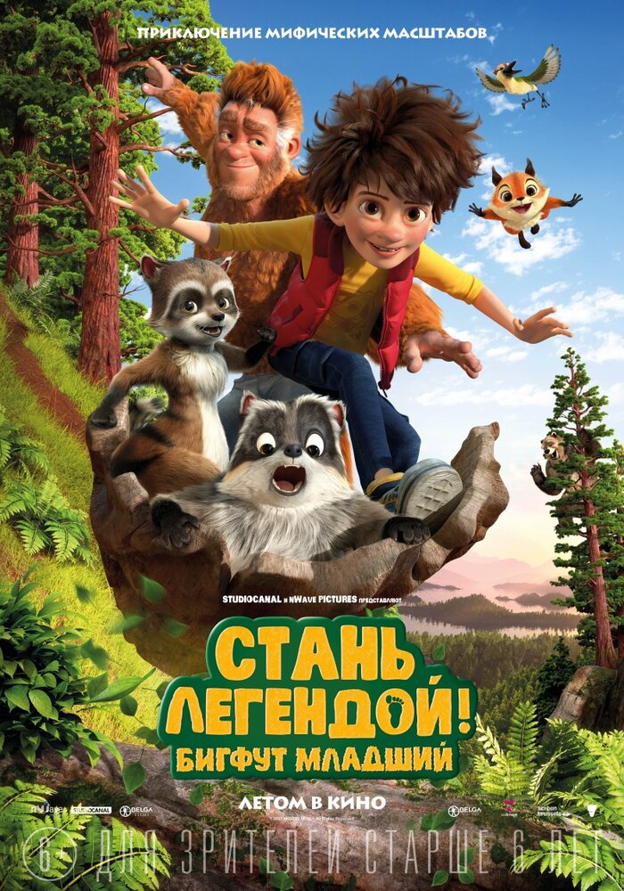 Стань легендой! Бигфут Младший (2017) постер