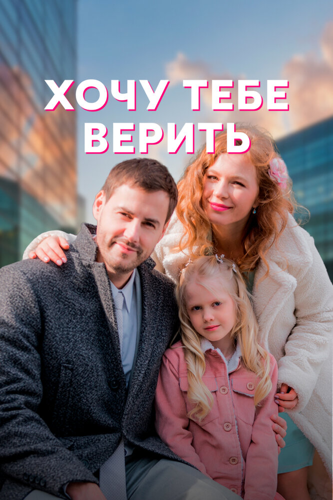 Хочу тебе верить (2021) постер