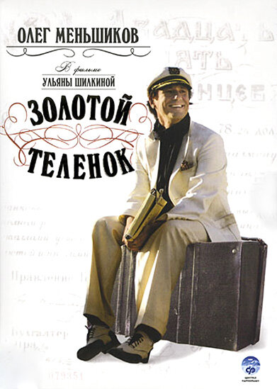 Золотой теленок (2005) постер