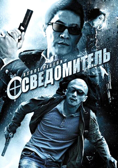 Осведомитель (2010) постер