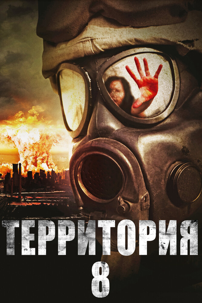 Территория № 8 (2013) постер