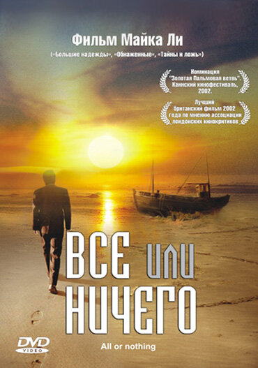 Всё или ничего (2002) постер