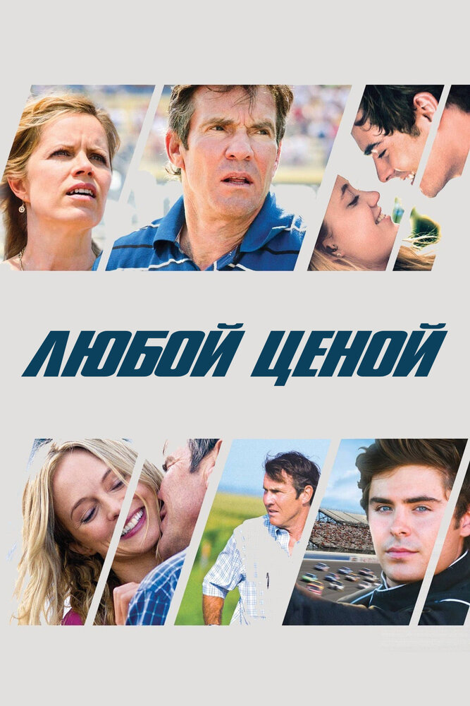 Любой ценой (2012) постер