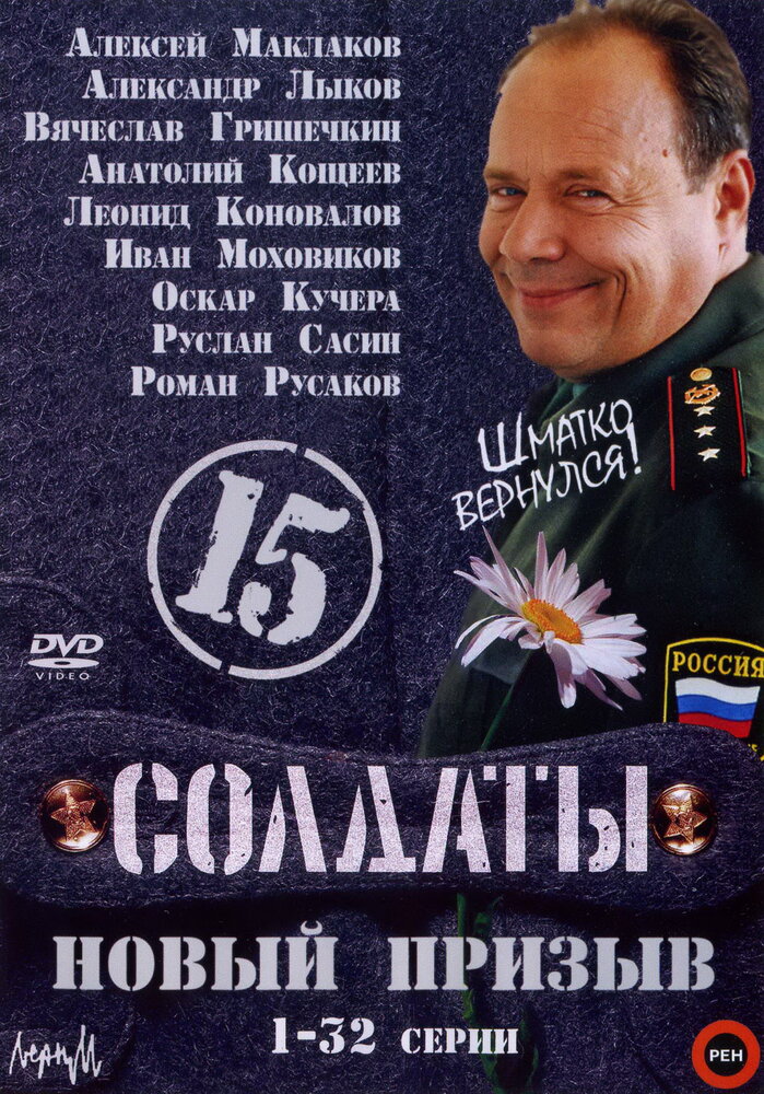 Солдаты 15: Новый призыв (2008) постер