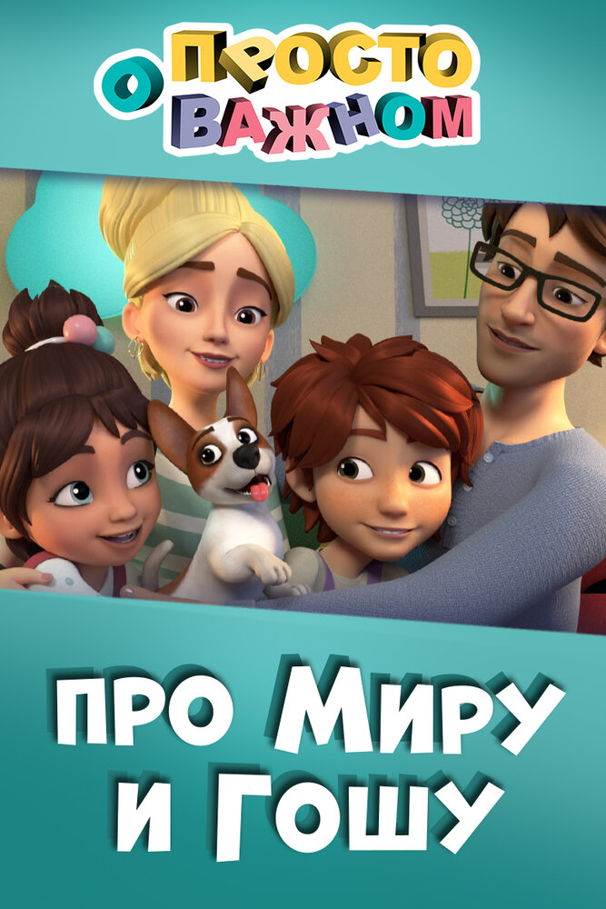 Просто о важном. Про Миру и Гошу (2019) постер