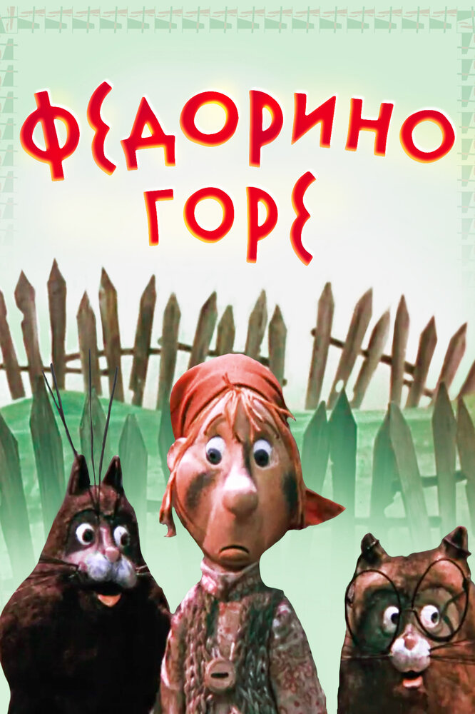 Федорино горе (1974) постер