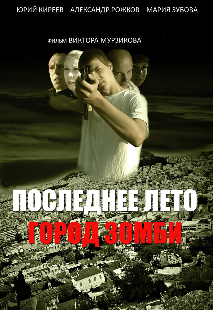 Последнее лето. Город Зомби (2008) постер