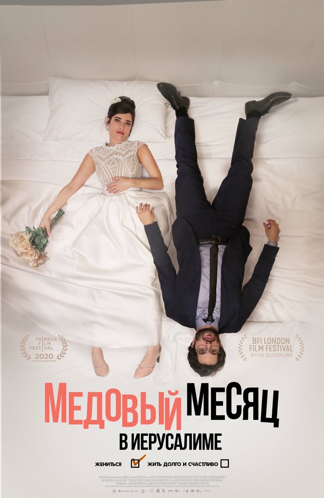 Медовый месяц в Иерусалиме (2020) постер