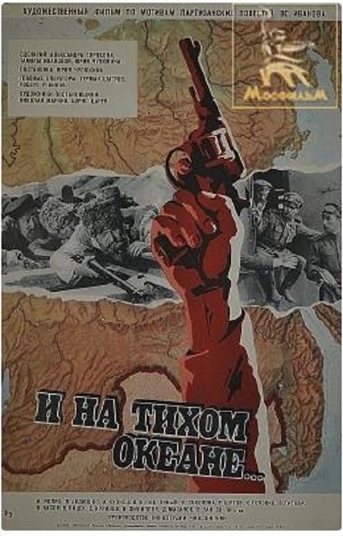 И на Тихом океане... (1973) постер