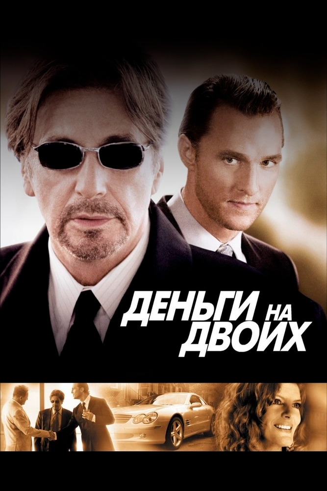 Деньги на двоих (2005) постер