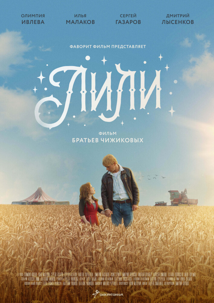 Лили (2018) постер