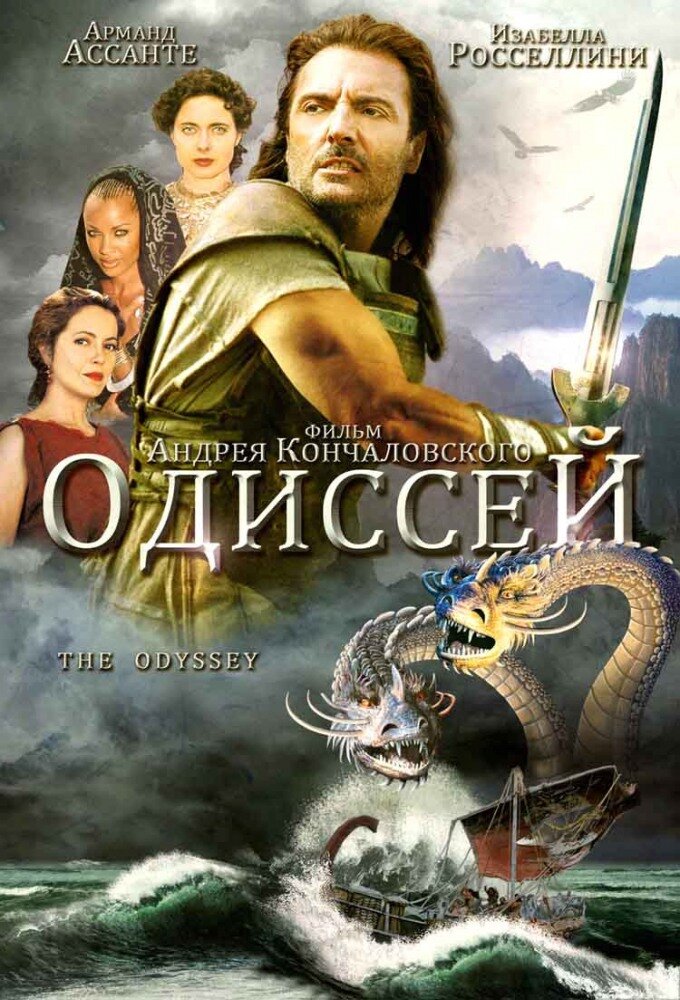 Одиссей (1997) постер