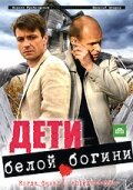 Дети белой богини (2009) постер