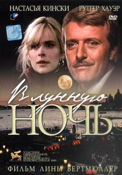 В лунную ночь (1989) постер