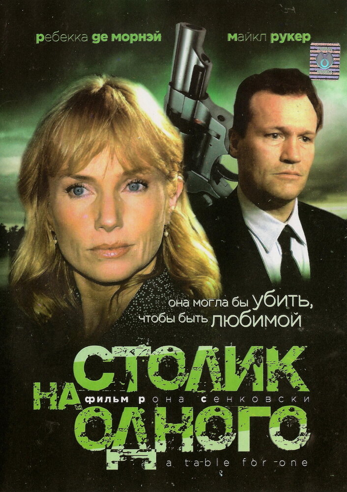 Столик на одного (1999) постер