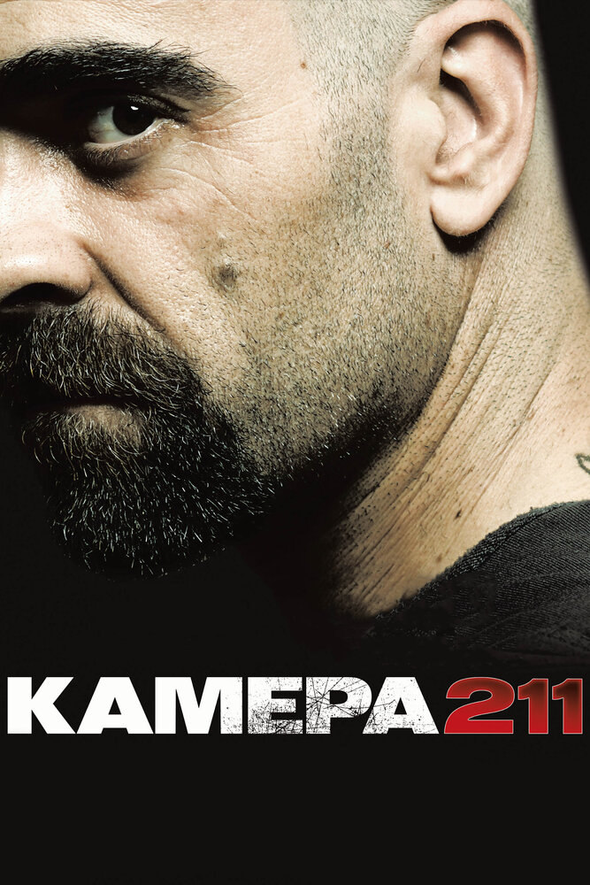 Камера 211 (2009) постер