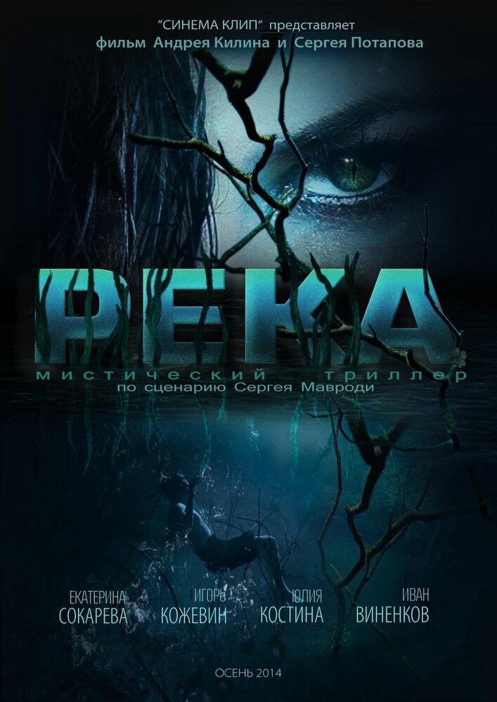 Река (2014) постер