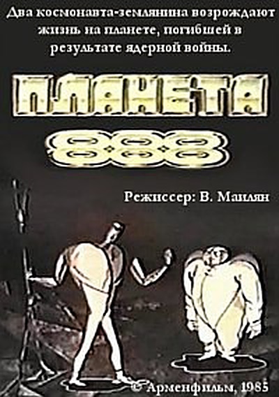 Планета 888 (1985) постер