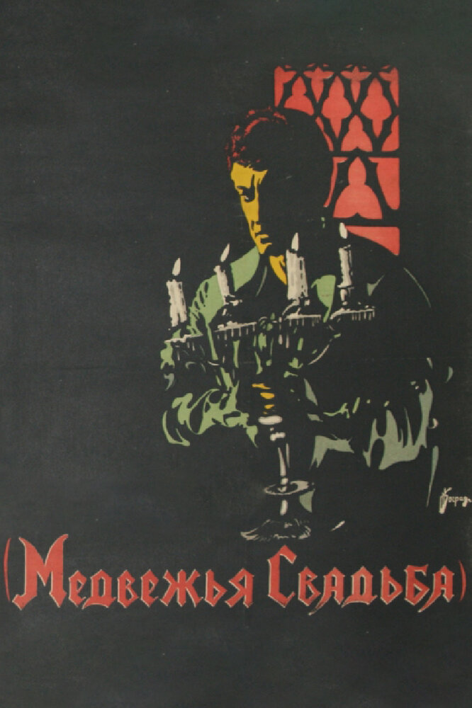 Медвежья свадьба (1925) постер