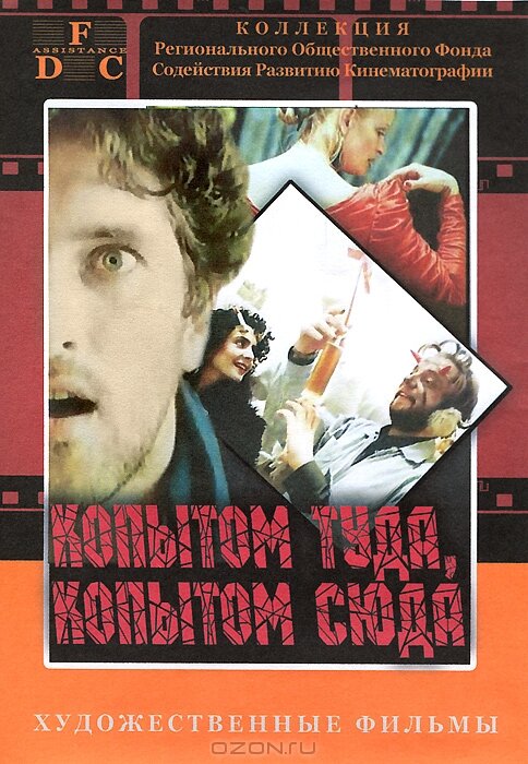 Копытом сюда, копытом туда (1988) постер