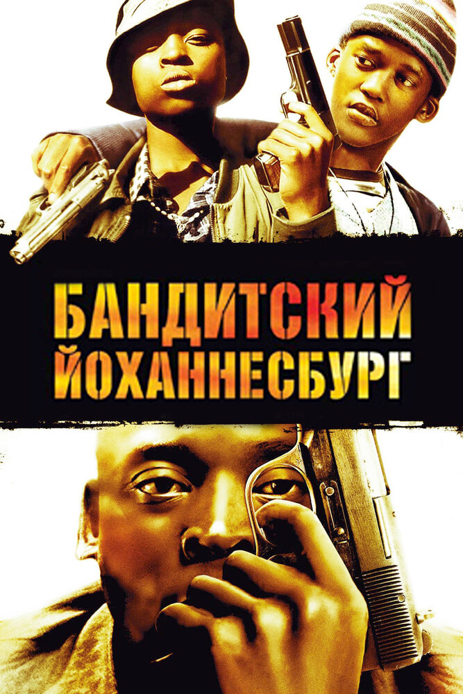 Бандитский Йоханнесбург (2008) постер