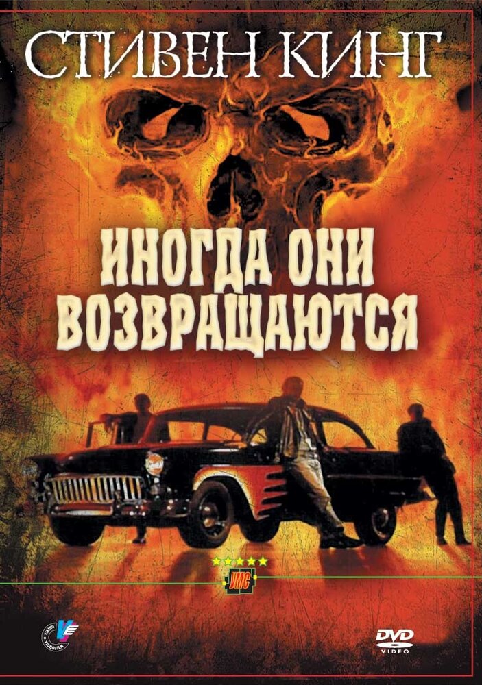 Иногда они возвращаются (1991) постер