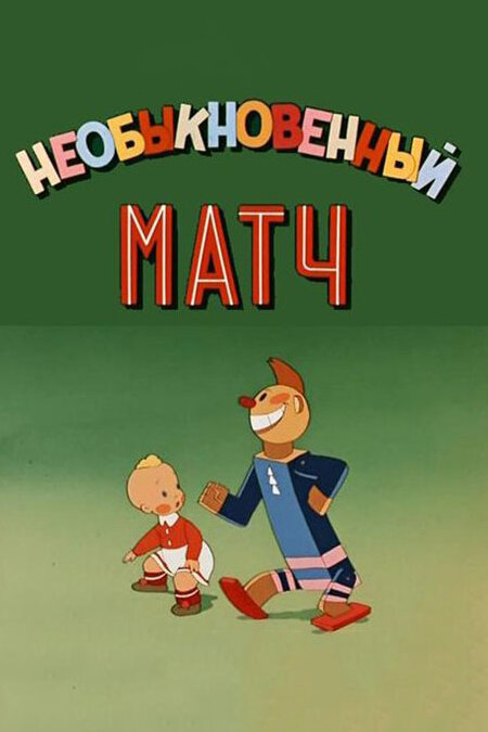 Необыкновенный матч (1955) постер