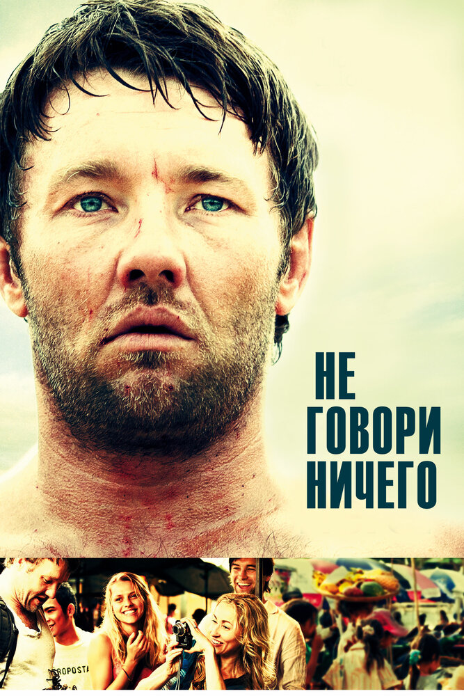 Не говори ничего (2011) постер