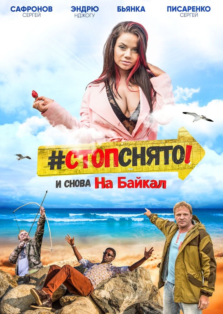 Стоп! Снято! На Байкал! (2016) постер