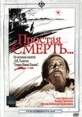 Простая смерть… (1985) постер