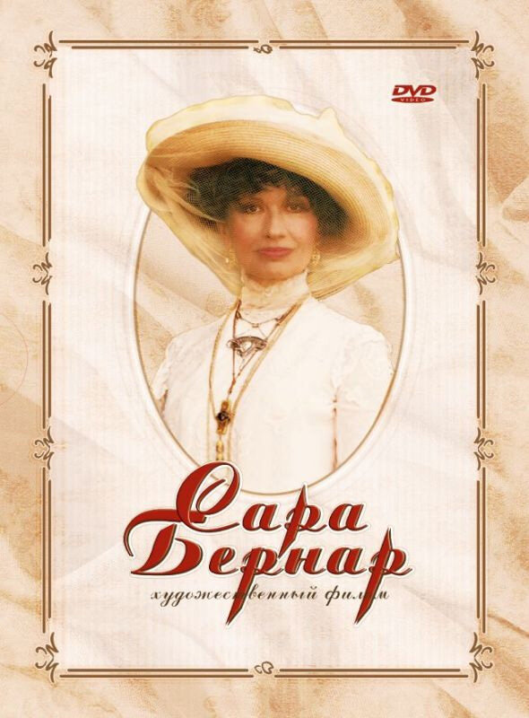 Сара Бернар (2006) постер