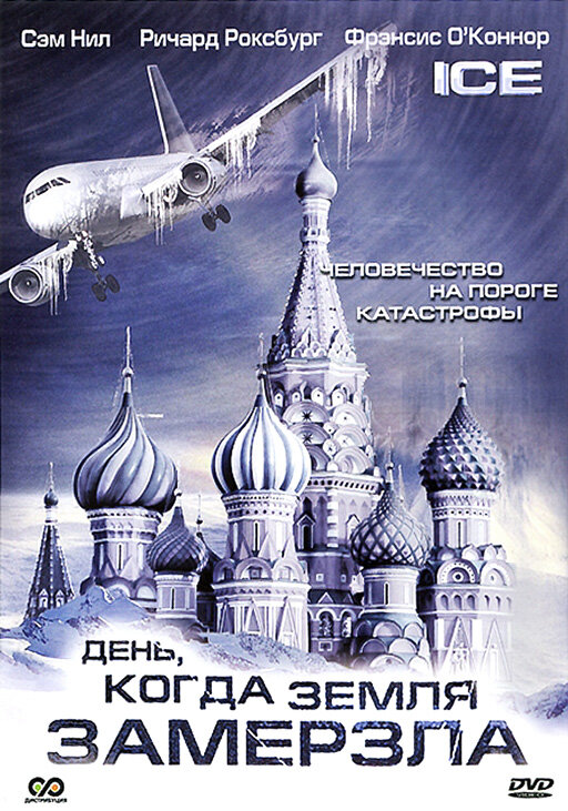 День, когда Земля замерзла (2010) постер