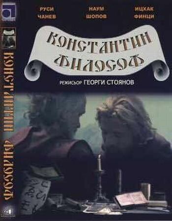 Константин Философ (1983) постер