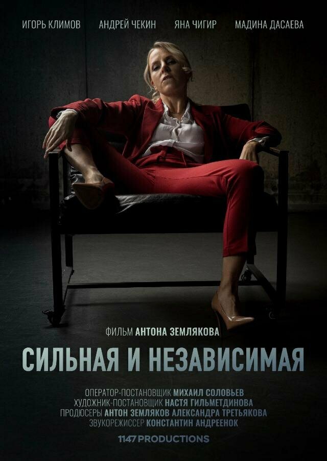 Сильная и независимая (2019) постер