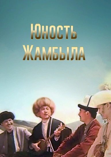 Юность Джамбула (1996) постер