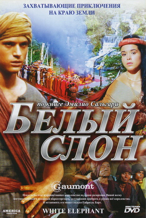 Белый слон (1998) постер