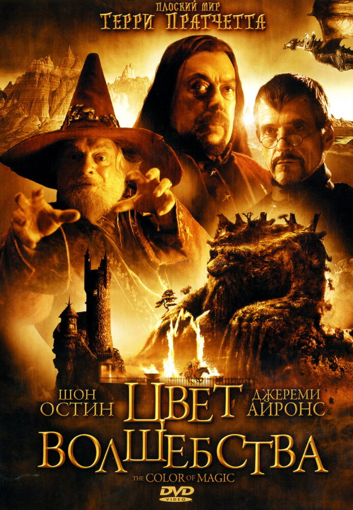 Цвет волшебства (2008) постер