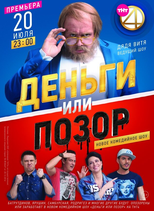 Деньги или позор (2017) постер