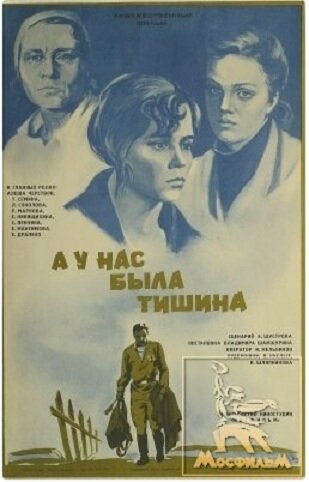 А у нас была тишина... (1978) постер