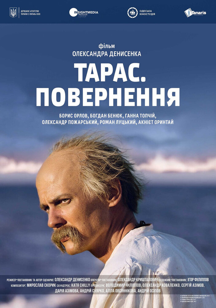 Тарас. Возвращение (2017) постер