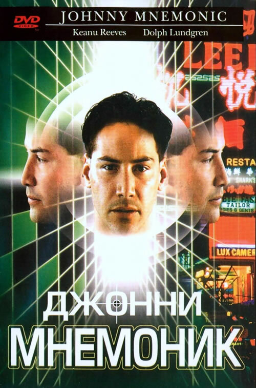 Джонни Мнемоник (1995) постер